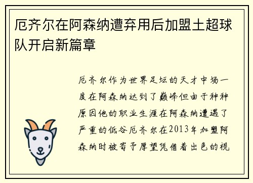 厄齐尔在阿森纳遭弃用后加盟土超球队开启新篇章 厄齐尔在阿森纳遭弃用后加盟土超球队开启新篇章