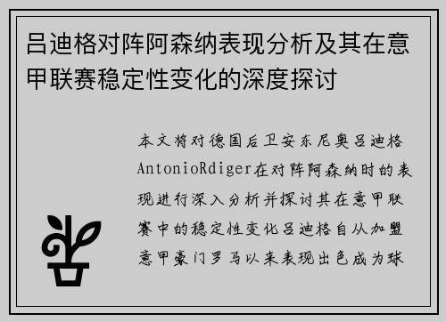 吕迪格对阵阿森纳表现分析及其在意甲联赛稳定性变化的深度探讨