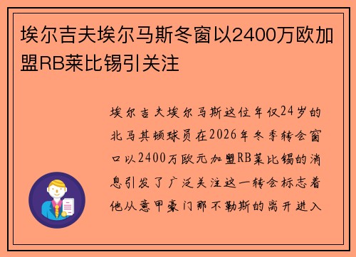 埃尔吉夫埃尔马斯冬窗以2400万欧加盟RB莱比锡引关注 埃尔吉夫埃尔马斯冬窗以2400万欧加盟RB莱比锡引关注