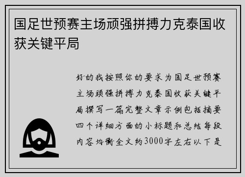国足世预赛主场顽强拼搏力克泰国收获关键平局