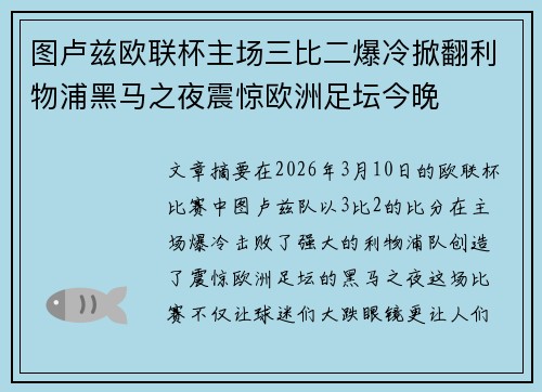 图卢兹欧联杯主场三比二爆冷掀翻利物浦黑马之夜震惊欧洲足坛今晚 图卢兹欧联杯主场三比二爆冷掀翻利物浦黑马之夜震惊欧洲足坛今晚