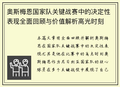 奥斯梅恩国家队关键战赛中的决定性表现全面回顾与价值解析高光时刻
