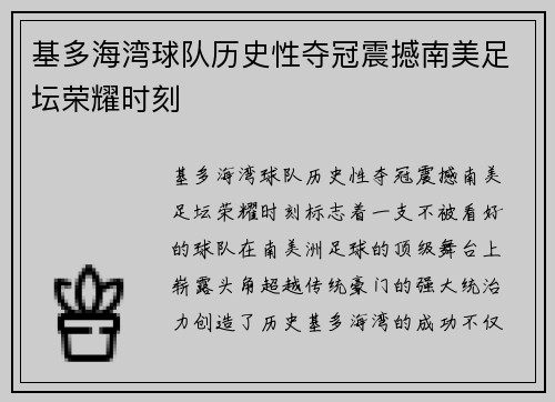 基多海湾球队历史性夺冠震撼南美足坛荣耀时刻