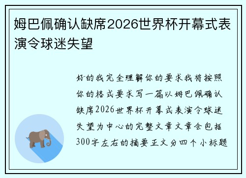 姆巴佩确认缺席2026世界杯开幕式表演令球迷失望