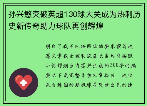 孙兴慜突破英超130球大关成为热刺历史新传奇助力球队再创辉煌