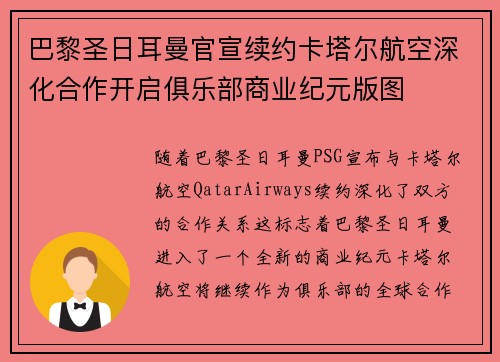 巴黎圣日耳曼官宣续约卡塔尔航空深化合作开启俱乐部商业纪元版图 巴黎圣日耳曼官宣续约卡塔尔航空深化合作开启俱乐部商业纪元版图