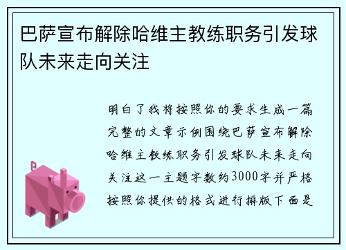 巴萨宣布解除哈维主教练职务引发球队未来走向关注 巴萨宣布解除哈维主教练职务引发球队未来走向关注
