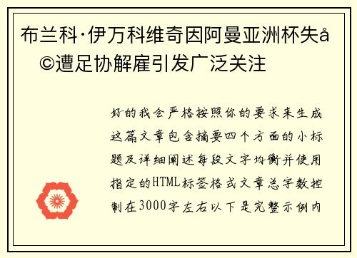 布兰科·伊万科维奇因阿曼亚洲杯失利遭足协解雇引发广泛关注