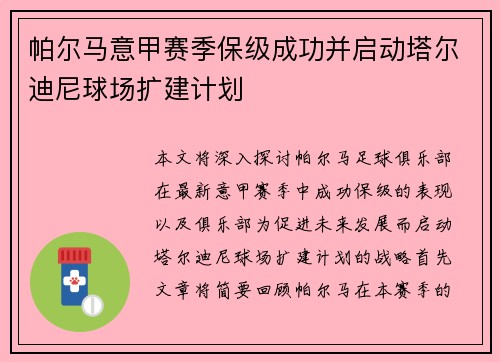 帕尔马意甲赛季保级成功并启动塔尔迪尼球场扩建计划 帕尔马意甲赛季保级成功并启动塔尔迪尼球场扩建计划