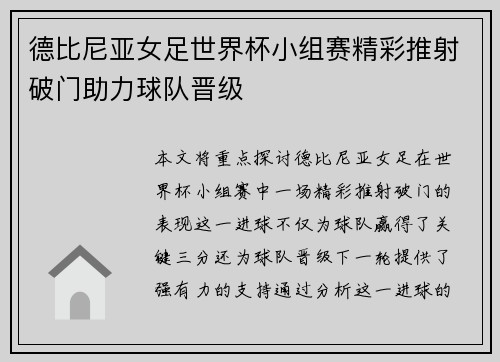 德比尼亚女足世界杯小组赛精彩推射破门助力球队晋级