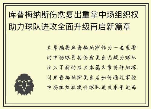 库普梅纳斯伤愈复出重掌中场组织权助力球队进攻全面升级再启新篇章