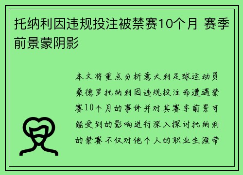 托纳利因违规投注被禁赛10个月 赛季前景蒙阴影 托纳利因违规投注被禁赛10个月 赛季前景蒙阴影