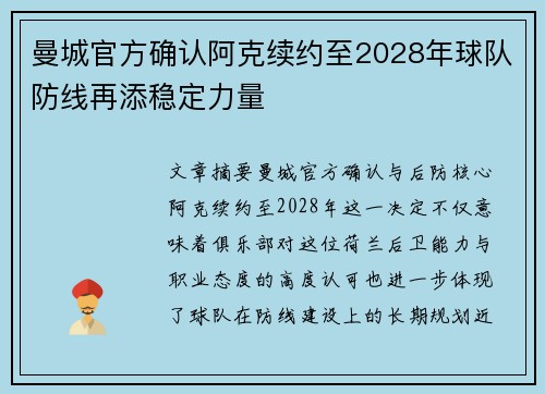 曼城官方确认阿克续约至2028年球队防线再添稳定力量 曼城官方确认阿克续约至2028年球队防线再添稳定力量