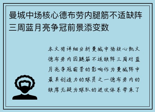 曼城中场核心德布劳内腿筋不适缺阵三周蓝月亮争冠前景添变数 曼城中场核心德布劳内腿筋不适缺阵三周蓝月亮争冠前景添变数