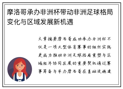 摩洛哥承办非洲杯带动非洲足球格局变化与区域发展新机遇 摩洛哥承办非洲杯带动非洲足球格局变化与区域发展新机遇