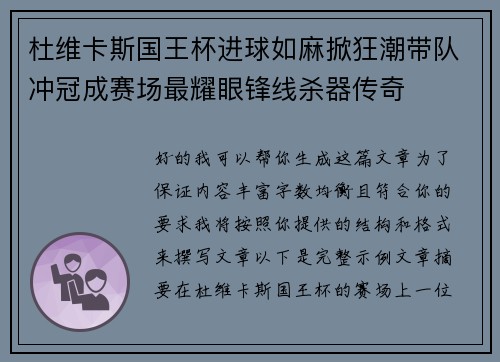 杜维卡斯国王杯进球如麻掀狂潮带队冲冠成赛场最耀眼锋线杀器传奇