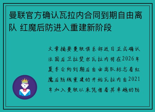 曼联官方确认瓦拉内合同到期自由离队 红魔后防进入重建新阶段 曼联官方确认瓦拉内合同到期自由离队 红魔后防进入重建新阶段