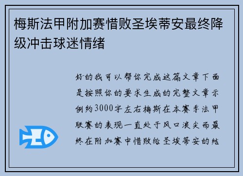 梅斯法甲附加赛惜败圣埃蒂安最终降级冲击球迷情绪 梅斯法甲附加赛惜败圣埃蒂安最终降级冲击球迷情绪