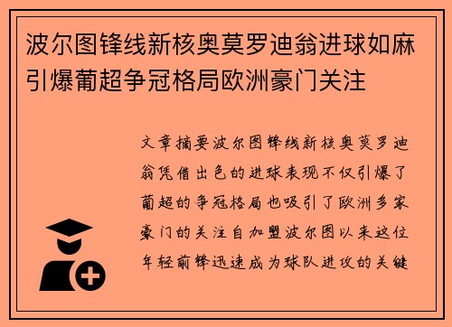 波尔图锋线新核奥莫罗迪翁进球如麻引爆葡超争冠格局欧洲豪门关注