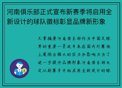 河南俱乐部正式宣布新赛季将启用全新设计的球队徽标彰显品牌新形象 河南俱乐部正式宣布新赛季将启用全新设计的球队徽标彰显品牌新形象